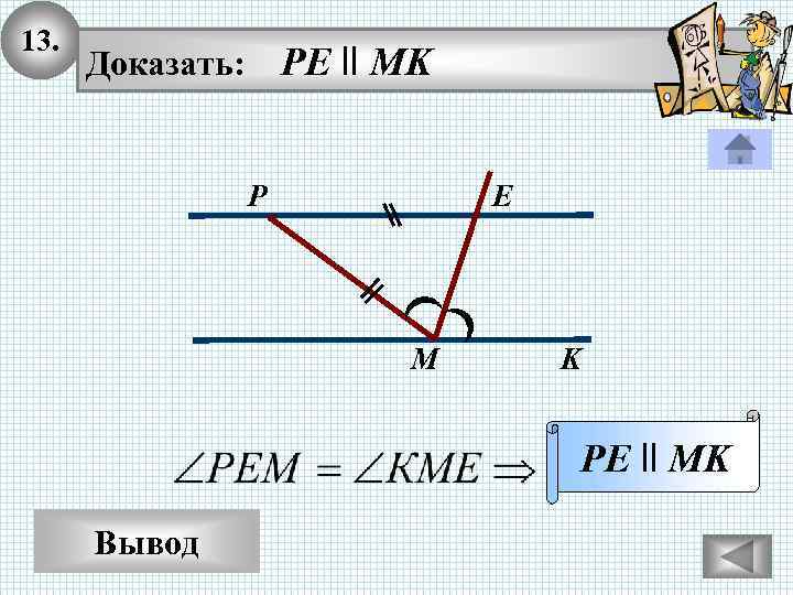 13. PE ll MK Доказать: P E M K PE ll MK Вывод 