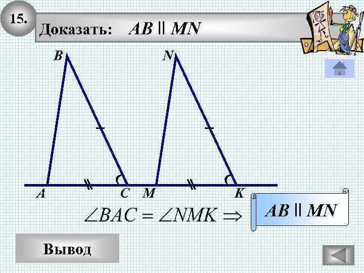15. Доказать: AB ll MN В А Вывод N С M K AB ll