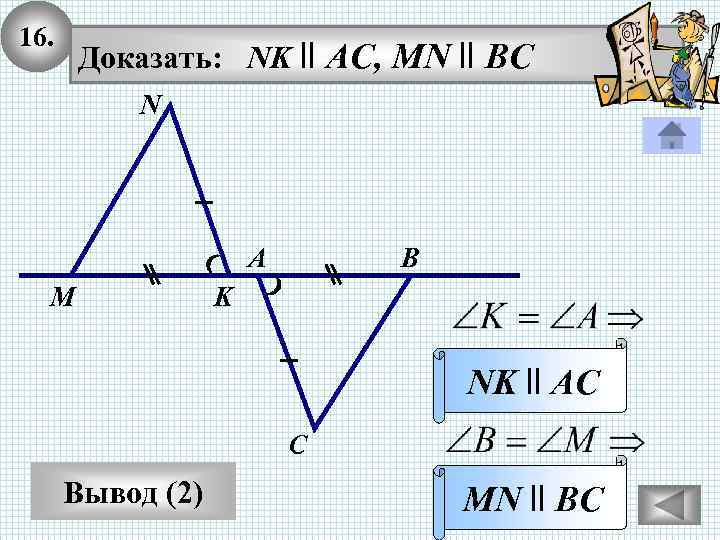16. Доказать: NK ll AC, MN ll BC N А M В K NK