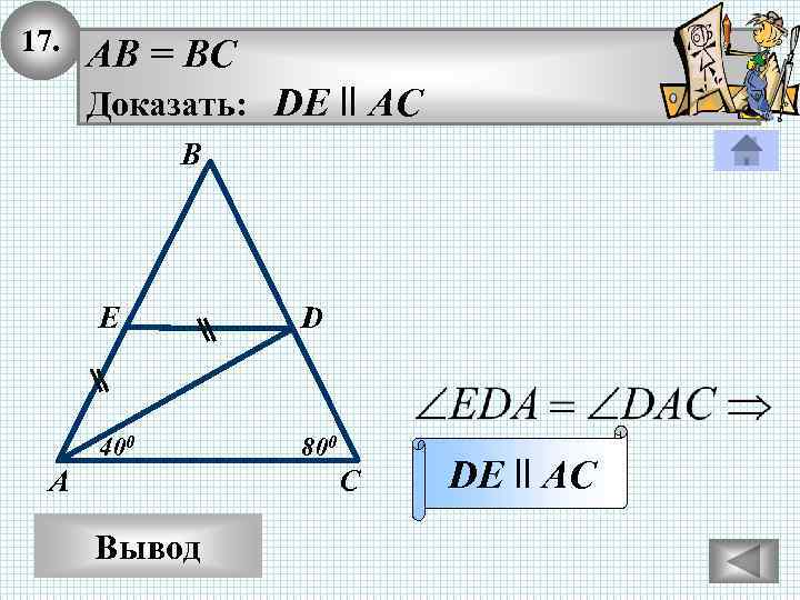 17. AB = BC Доказать: DE ll AC В E D 400 800 А