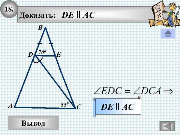 18. Доказать: DE ll AC В 700 D E 550 А Вывод С DE
