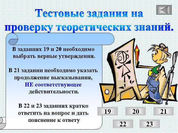 В заданиях 19 и 20 необходимо выбрать верные утверждения. В 21 задании необходимо указать