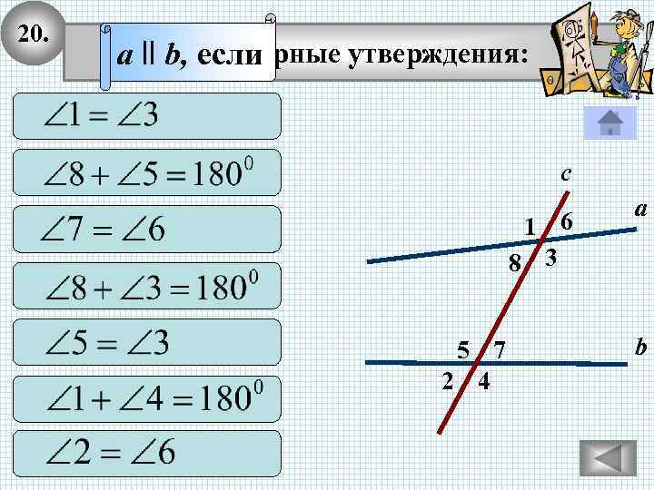 20. Выберите верные утверждения: a ll b, если с 1 6 8 3 5