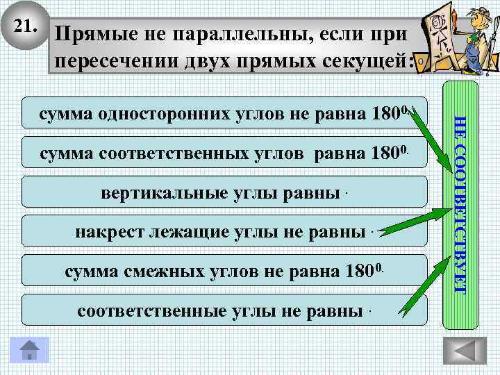 21. Прямые не параллельны, если при пересечении двух прямых секущей: сумма соответственных углов равна