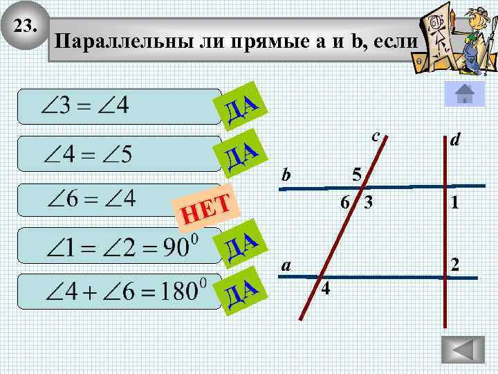 23. Параллельны ли прямые а и b, если ДА ДА с b 5 6