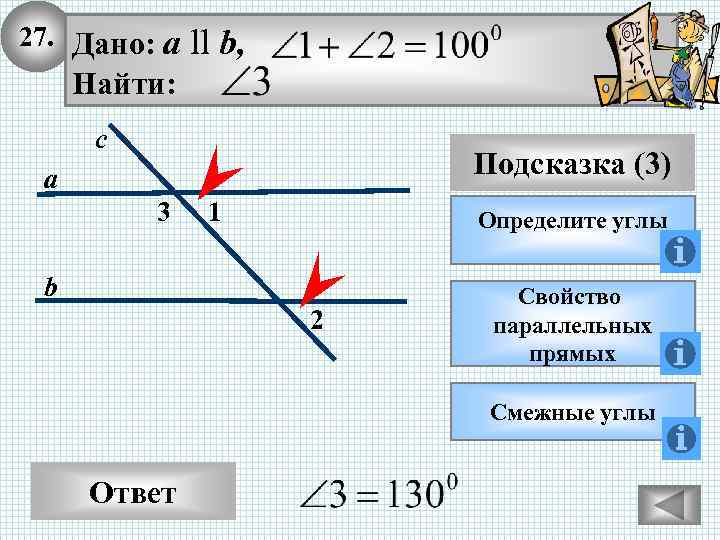 27. Дано: а ll b, Найти: с Подсказка (3) а 3 1 Определите углы