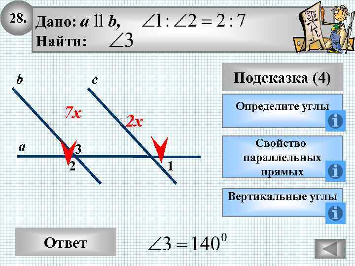 28. Дано: а ll b, Найти: b 7 х а Подсказка (4) с 3
