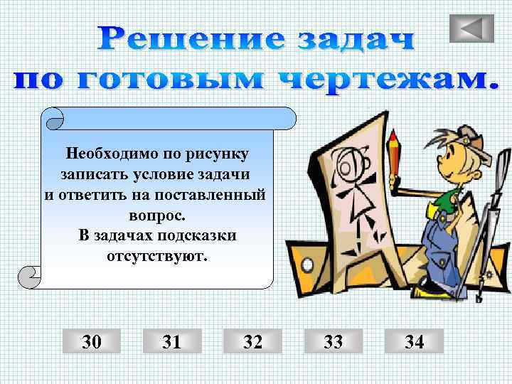 Необходимо по рисунку записать условие задачи и ответить на поставленный вопрос. В задачах подсказки