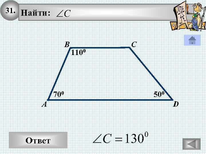 31. Найти: В 700 А Ответ 1100 С 500 D 