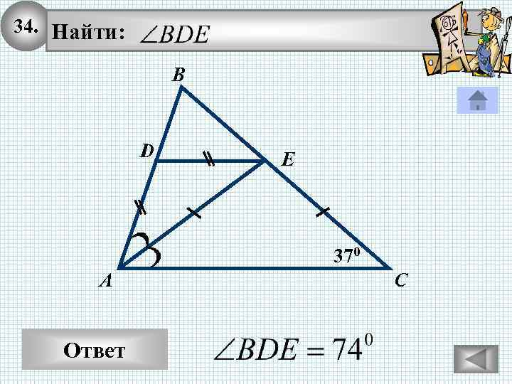 34. Найти: В D E 370 А Ответ С 