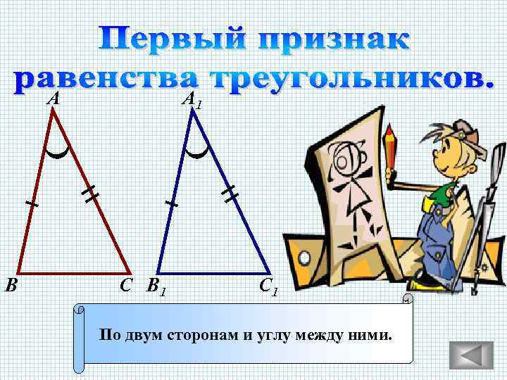 А В А 1 С В 1 С 1 По двум сторонам и углу