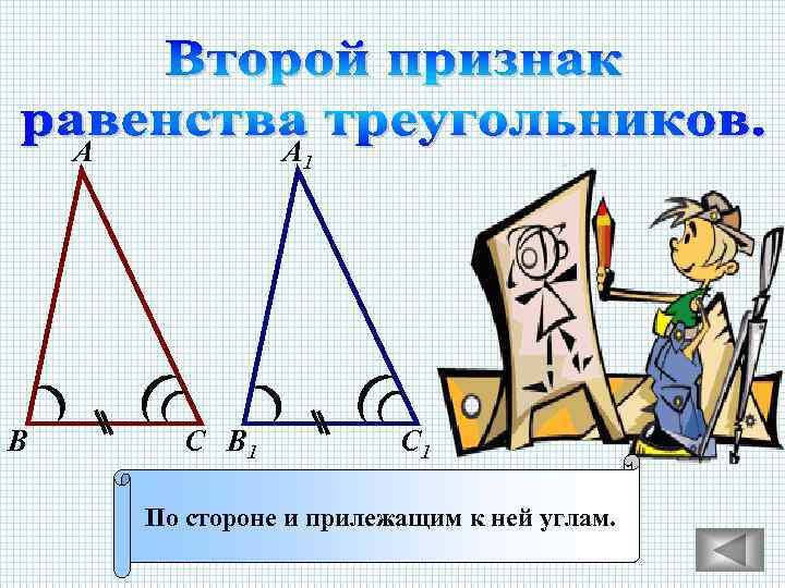 А В А 1 С В 1 С 1 По стороне и прилежащим к