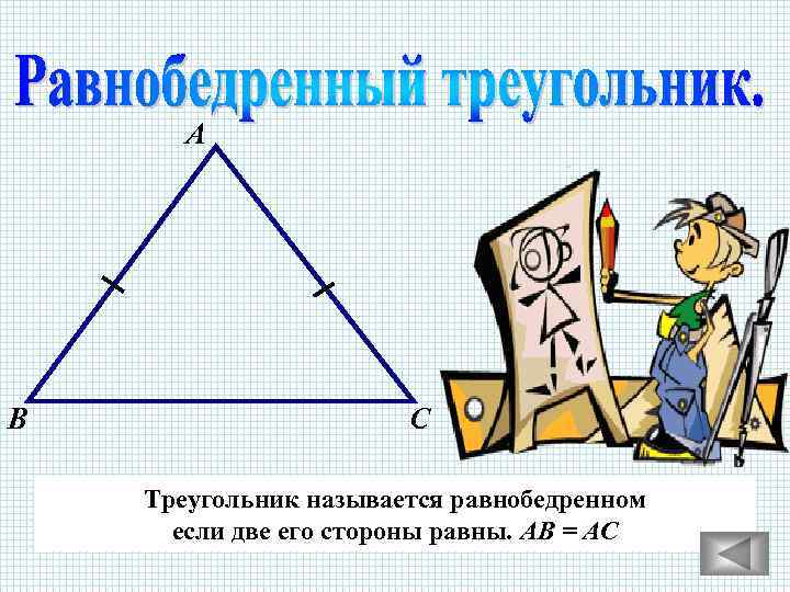 А В С Треугольник называется равнобедренном если две его стороны равны. АВ = АС