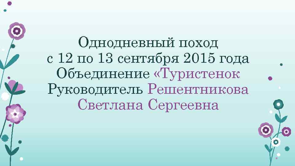 Однодневный поход с 12 по 13 сентября 2015 года Объединение «Туристенок Руководитель Решентникова Светлана