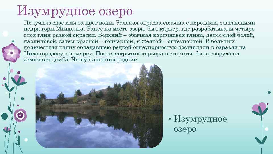 Какие значение имеют озера. ТСН Изумрудное озеро. Озеро Изумрудное Иркутская область на карте. Изумрудное озеро в Беларуси фото и описание. Изумрудное озеро 2.