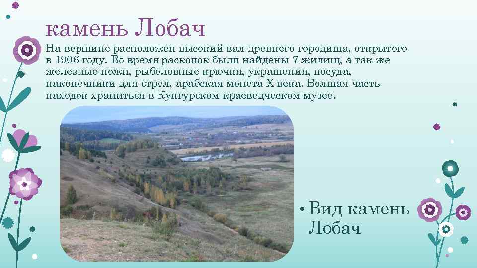 камень Лобач На вершине расположен высокий вал древнего городища, открытого в 1906 году. Во