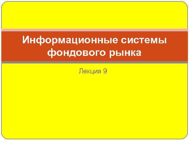 Реферат: Информационные системы фондового рынка