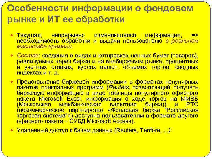 Особенности информации о фондовом рынке и ИТ ее обработки Текущая, непрерывно изменяющаяся информация, =>