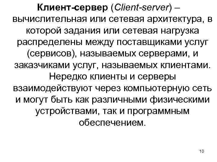 Клиент-сервер (Client-server) – вычислительная или сетевая архитектура, в которой задания или сетевая нагрузка распределены