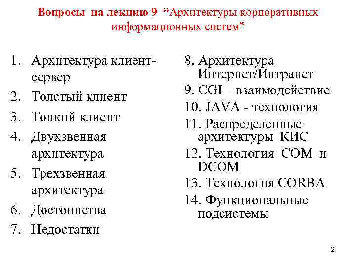 Вопросы на лекцию 9 “Архитектуры корпоративных информационных систем” 1. Архитектура клиентсервер 2. Толстый клиент