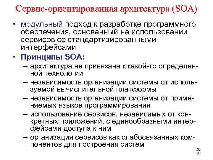 Сервис-ориентированная архитектура (SOA) • модульный подход к разработке программного обеспечения, основанный на использовании сервисов