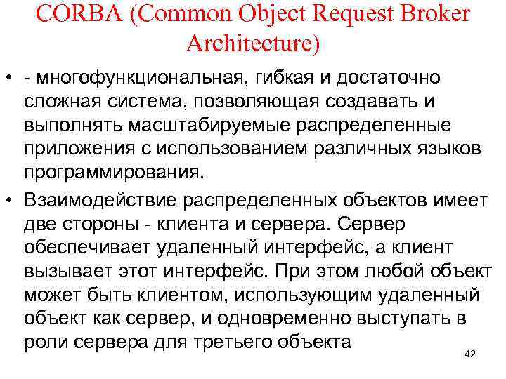 CORBA (Common Object Request Broker Architecture) • - многофункциональная, гибкая и достаточно сложная система,