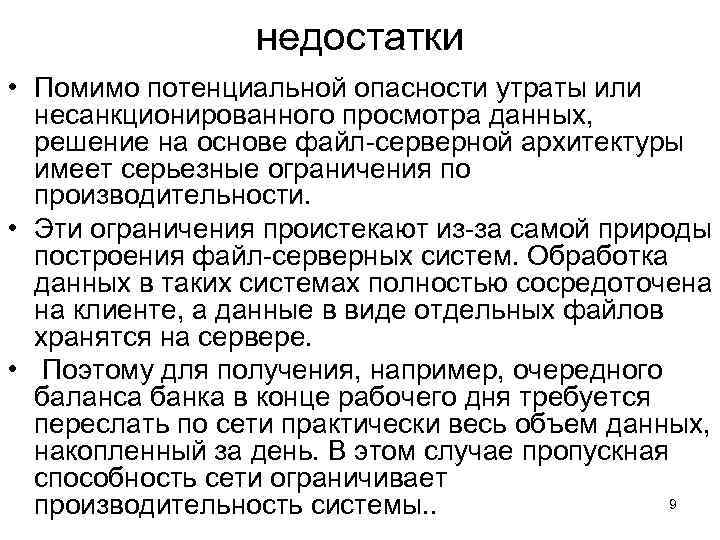 недостатки • Помимо потенциальной опасности утраты или несанкционированного просмотра данных, решение на основе файл-серверной