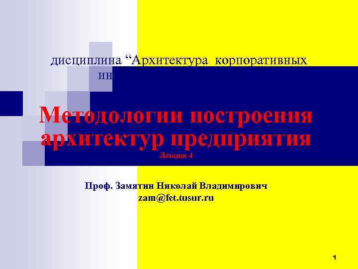  дисциплина “Архитектура корпоративных информационных систем” Методологии построения архитектур предприятия Лекция 4 Проф. Замятин