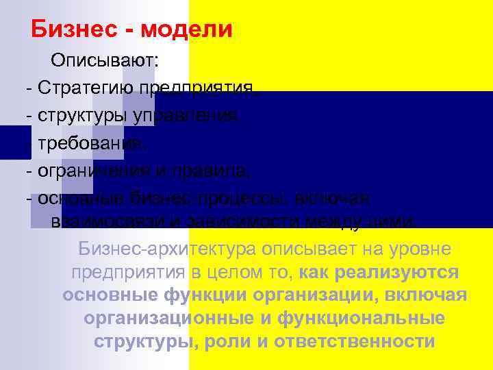 Бизнес - модели Описывают: - Стратегию предприятия, - структуры управления, - требования, - ограничения