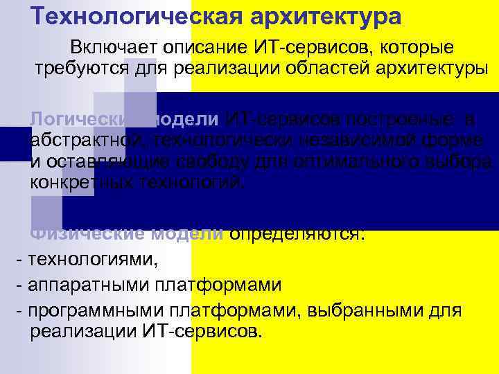 Технологическая архитектура Включает описание ИТ-сервисов, которые требуются для реализации областей архитектуры Логические модели ИТ-сервисов