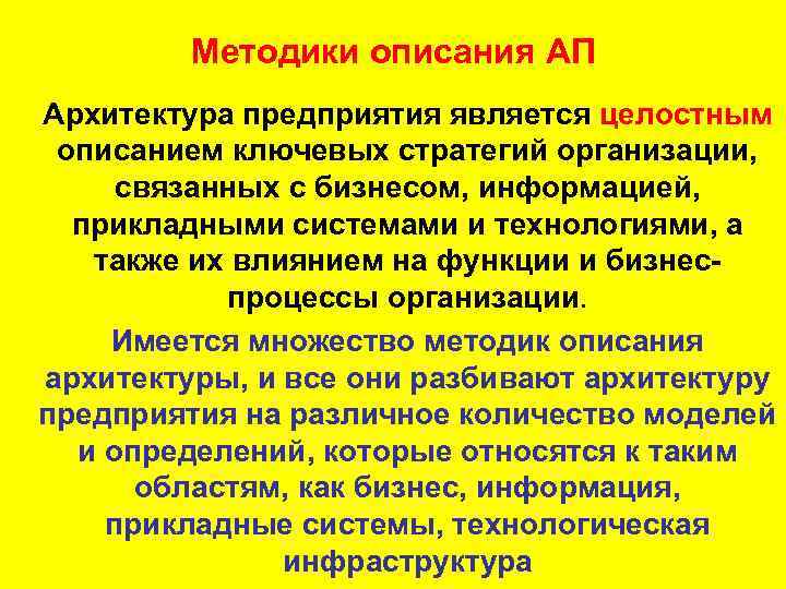 Методики описания АП Архитектура предприятия является целостным описанием ключевых стратегий организации, связанных с бизнесом,