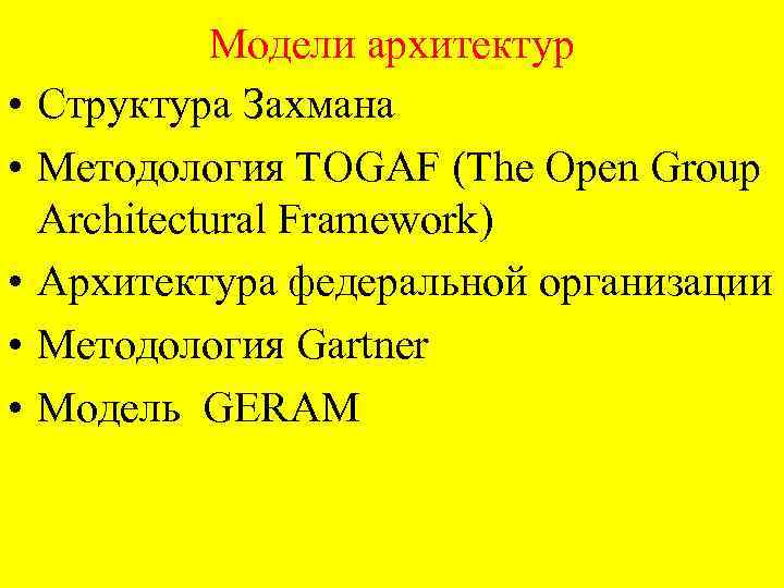  • • • Модели архитектур Структура Захмана Методология TOGAF (The Open Group Architectural