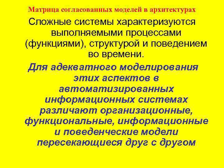 Матрица согласованных моделей в архитектурах Сложные системы характеризуются выполняемыми процессами (функциями), структурой и поведением