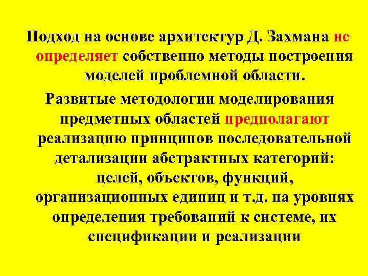 Подход на основе архитектур Д. Захмана не определяет собственно методы построения моделей проблемной области.