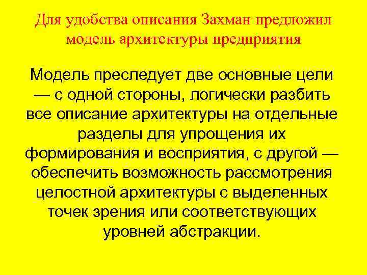 Для удобства описания Захман предложил модель архитектуры предприятия Модель преследует две основные цели —