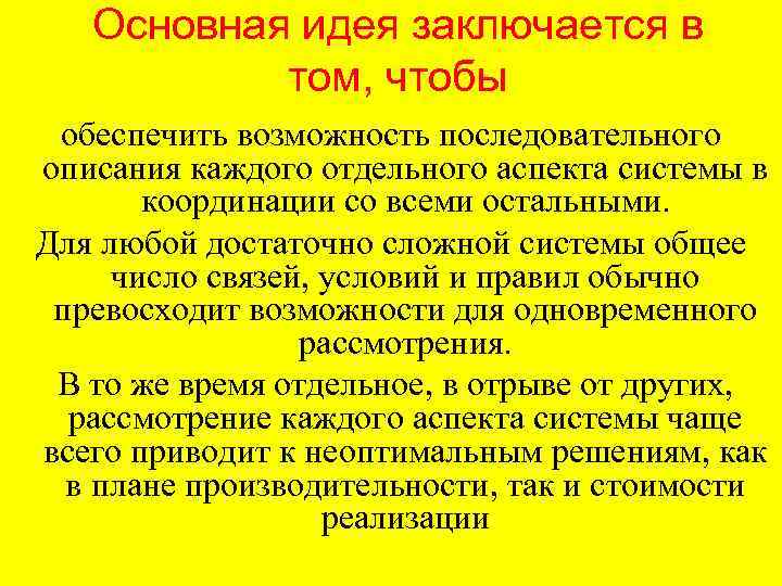 Основная идея заключается в том, чтобы обеспечить возможность последовательного описания каждого отдельного аспекта системы