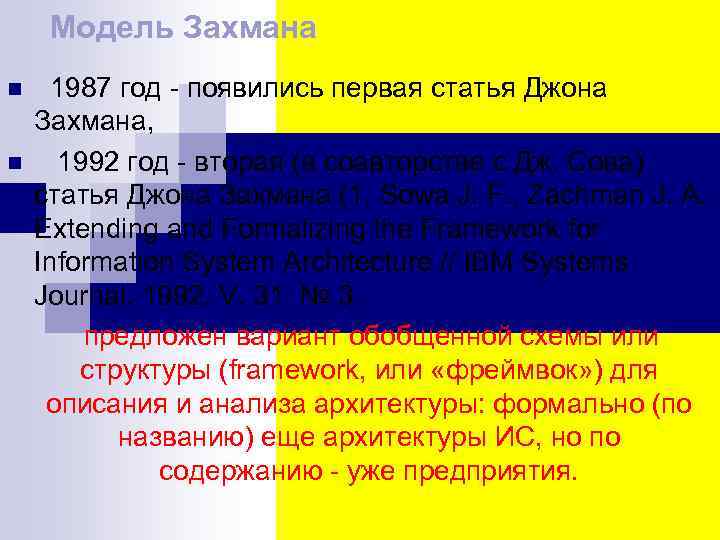 Модель Захмана n n 1987 год - появились первая статья Джона Захмана, 1992 год