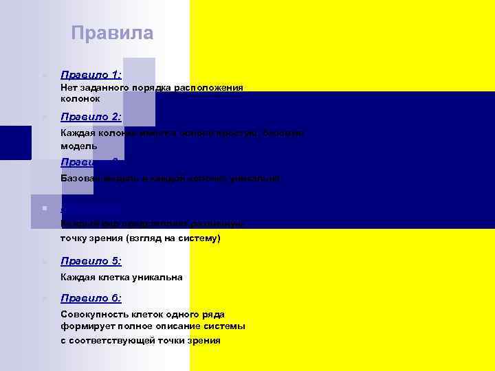 Правила n Правило 1: Нет заданного порядка расположения колонок n Правило 2: Каждая колонка