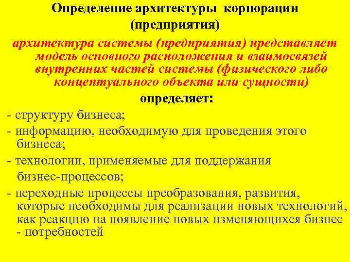 Определение архитектуры корпорации (предприятия) архитектура системы (предприятия) представляет модель основного расположения и взаимосвязей внутренних