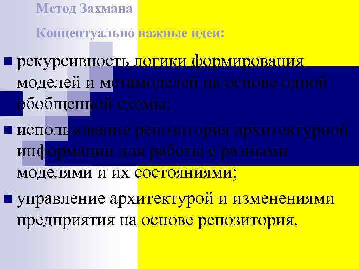 Метод Захмана Концептуально важные идеи: n рекурсивность логики формирования моделей и метамоделей на основе