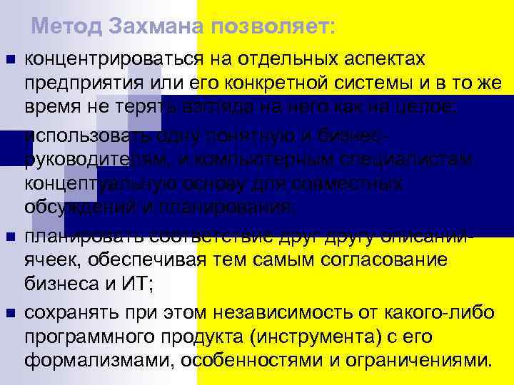 Метод Захмана позволяет: n n концентрироваться на отдельных аспектах предприятия или его конкретной системы