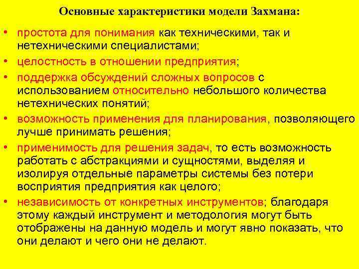 Основные характеристики модели Захмана: • простота для понимания как техническими, так и нетехническими специалистами;