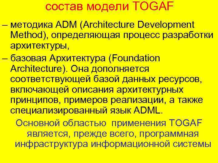 состав модели TOGAF – методика ADM (Architecture Development Method), определяющая процесс разработки архитектуры, –