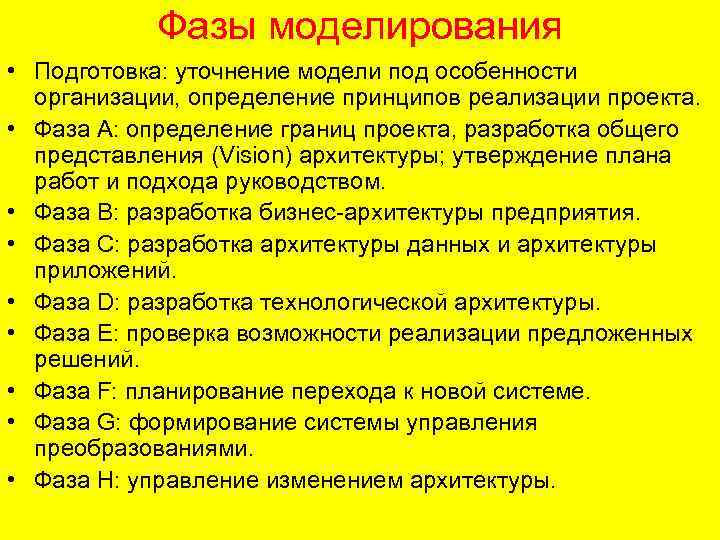 Фазы моделирования • Подготовка: уточнение модели под особенности организации, определение принципов реализации проекта. •