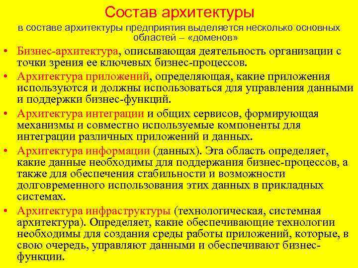 Состав архитектуры в составе архитектуры предприятия выделяется несколько основных областей – «доменов» • Бизнес-архитектура,