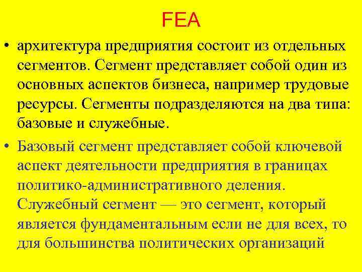 FEA • архитектура предприятия состоит из отдельных сегментов. Сегмент представляет собой один из основных