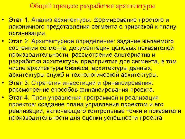 Общий процесс разработки архитектуры • Этап 1. Анализ архитектуры: формирование простого и лаконичного представления