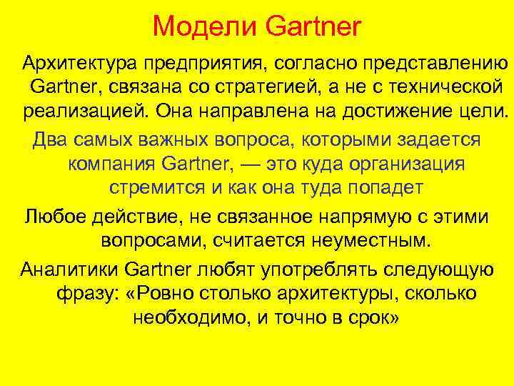 Модели Gartner Архитектура предприятия, согласно представлению Gartner, связана со стратегией, а не с технической