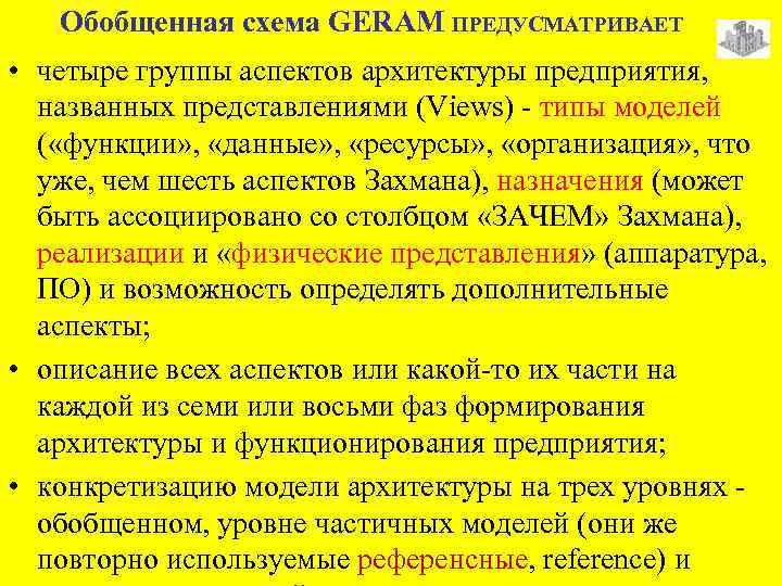 Обобщенная схема GERAM ПРЕДУСМАТРИВАЕТ • четыре группы аспектов архитектуры предприятия, названных представлениями (Views) -