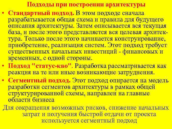 Подходы при построении архитектуры • Стандартный подход. В этом подходе сначала разрабатывается общая схема